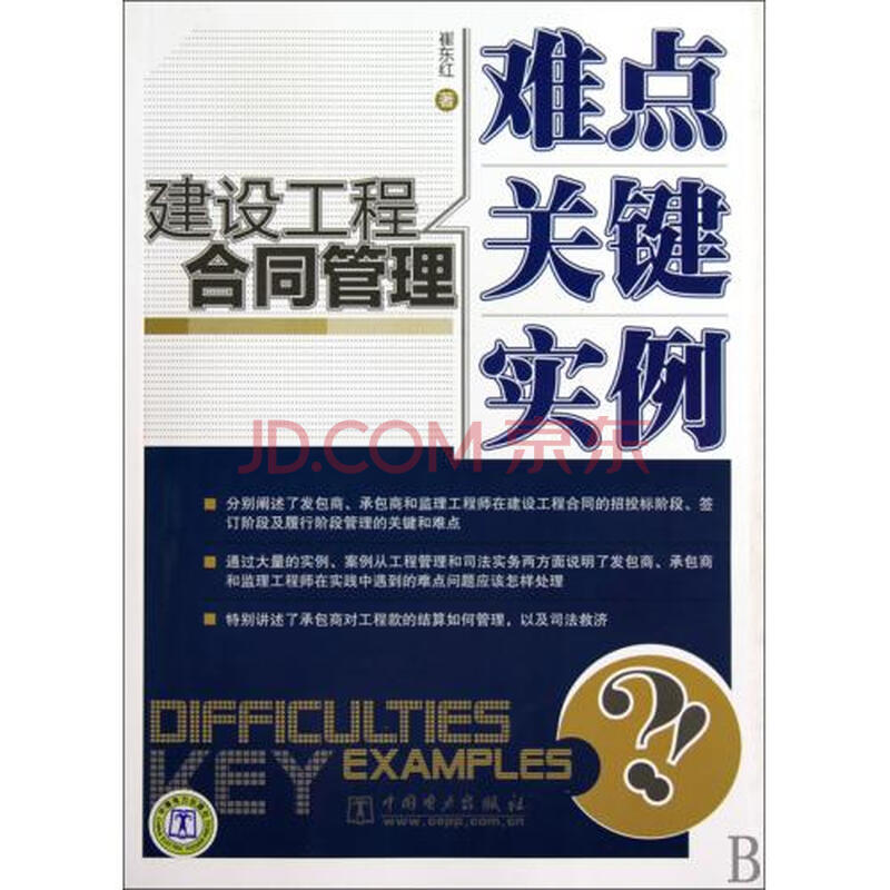建设工程合同管理难点关键实例图片