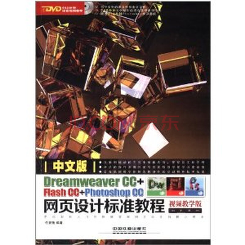 中文版Dreamweaver CC+Flash CC+Photosho