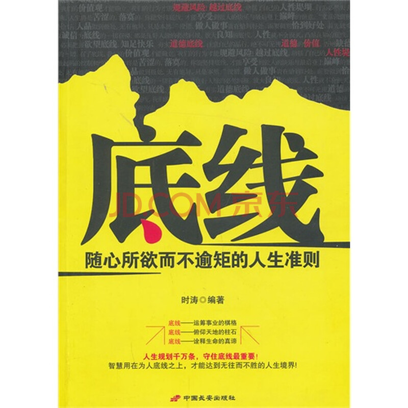 底线(随心所欲而不逾矩的人生准则)图片