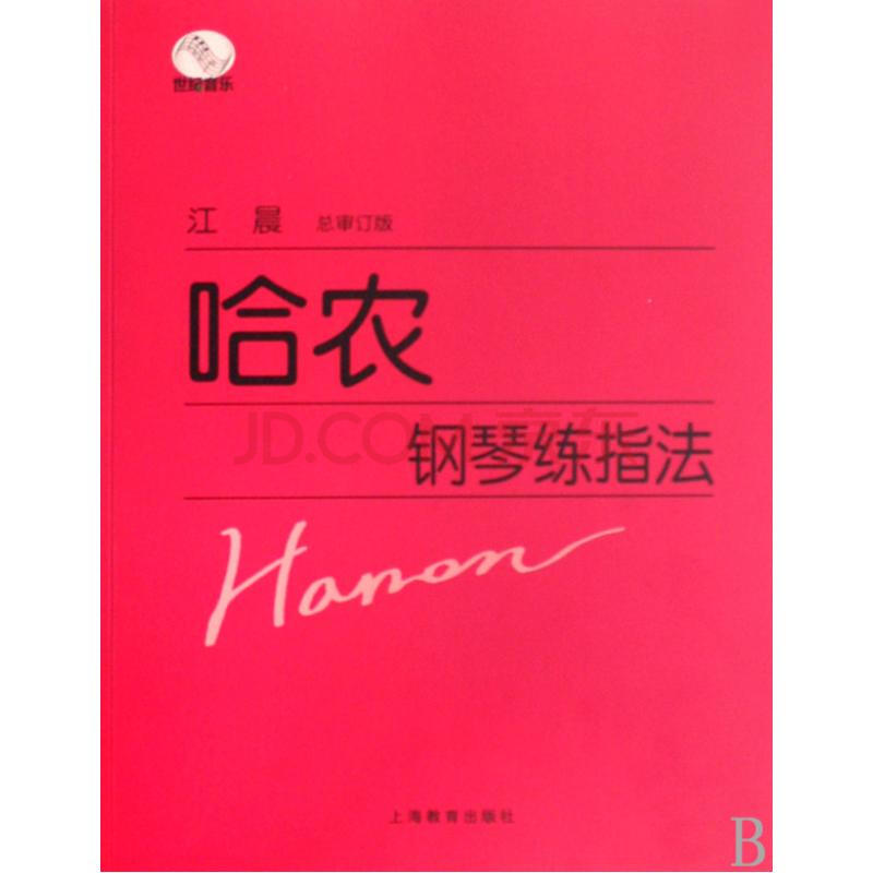 哈农钢琴练指法图片-京东商城