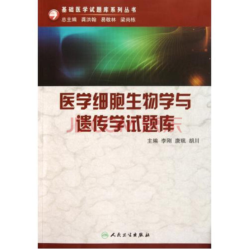 医学细胞生物学与遗传学试题库(附光盘)\/基础医