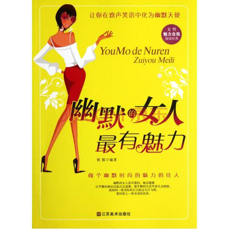 <em>幽默的女人最有魅力</em>图片-京东商城
