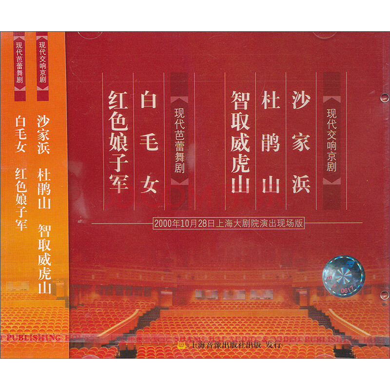 古典 交响乐 现代交响京剧:沙家浜 杜鹃山 智取威虎山&现代芭蕾舞剧