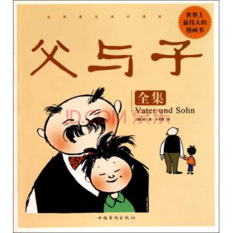 父与子全集的漫画图片《父与子》漫画全集