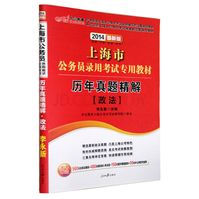 中公 2014年 上海市公务员考试 历年真题精解 