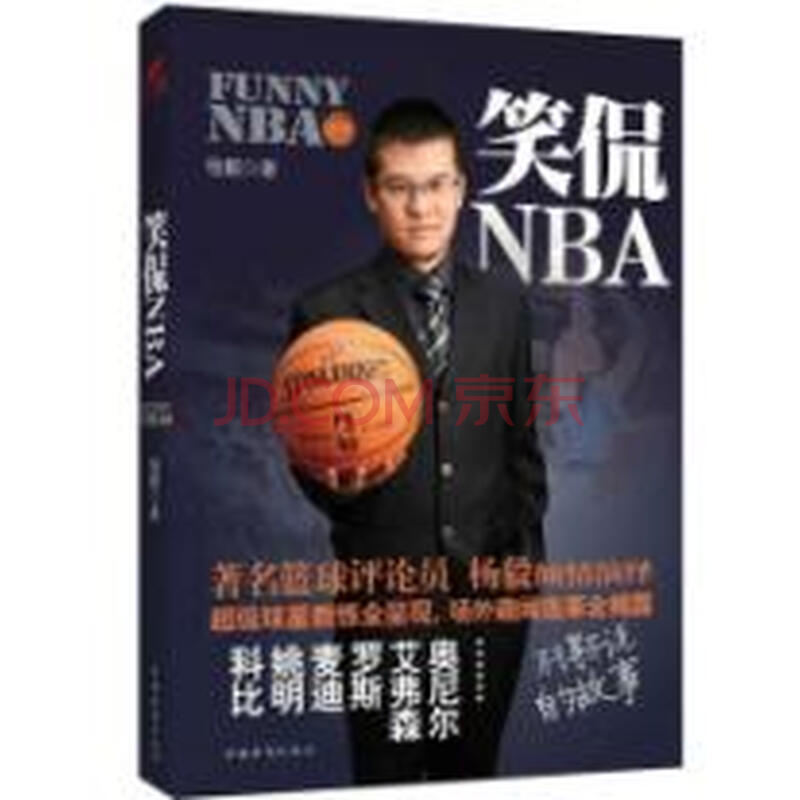 笑侃nba图片-京东图片