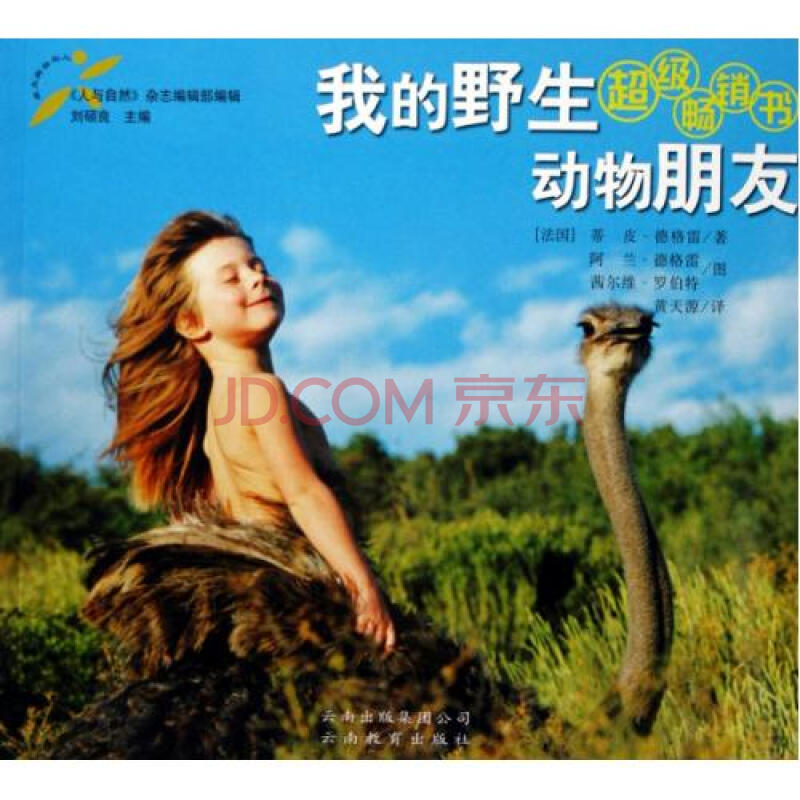 我的野生动物朋友/人与自然文库