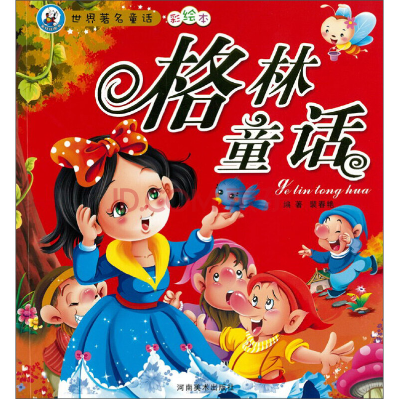 世界著名童话:格林童话(彩绘本)