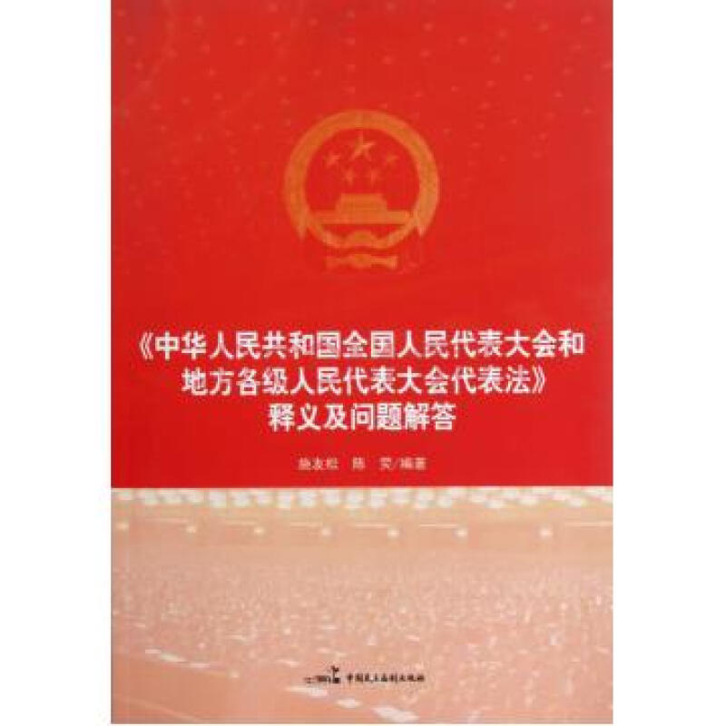 中华人民共和国全国人民代表大会和地方各级人民代表大会代表法释义及