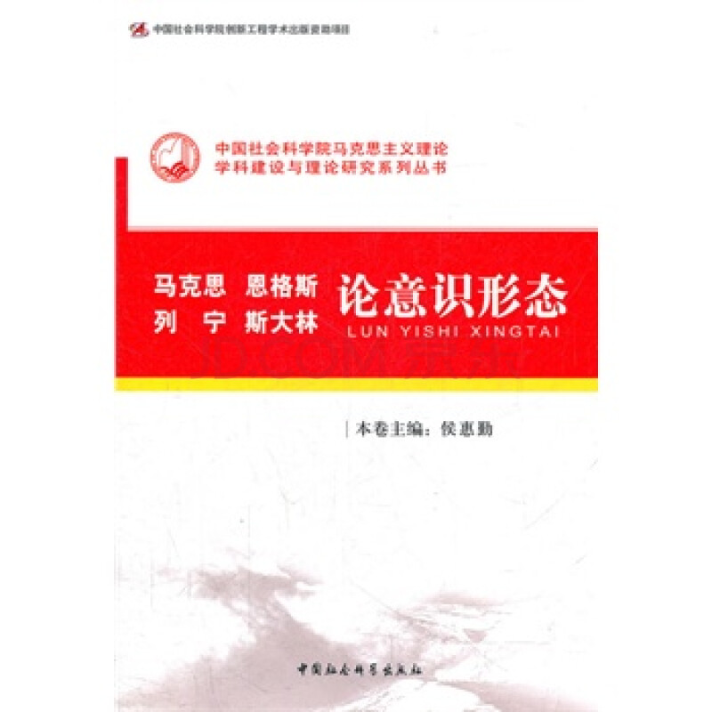 马克思恩格斯列宁斯大林论意识形态(创新工程 侯惠勤