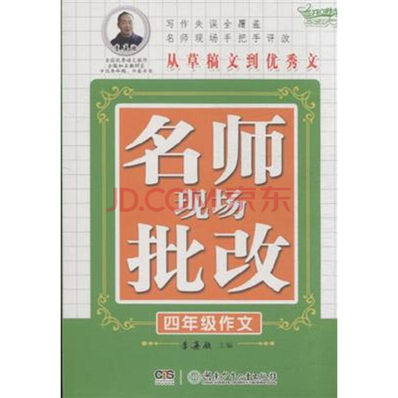 四年级作文-名师现场批改图片