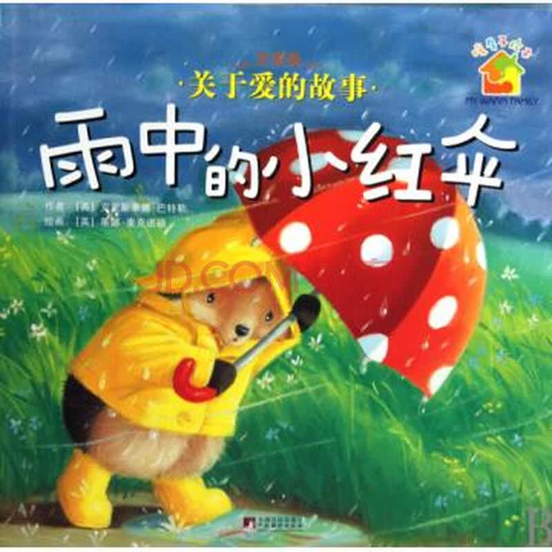 雨中的小红伞(友爱篇关于爱的故事)/暖房子绘本