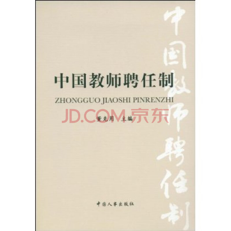 聘任制教师和人力资源公司签合同,算什么?按企