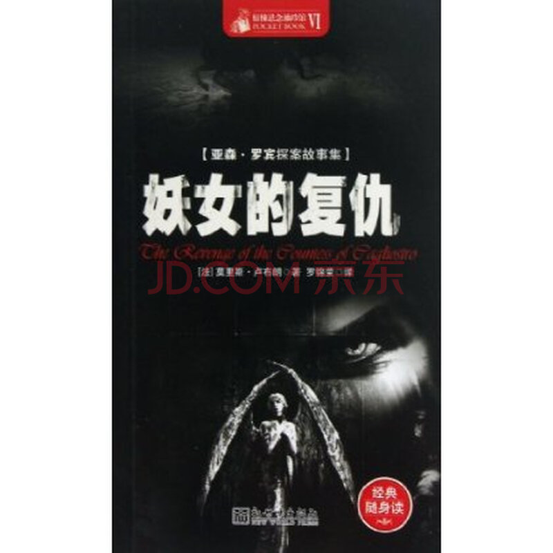 亚森 罗宾探案故事集:<em>妖女</em>的<em>复仇</em>图片-京东商城