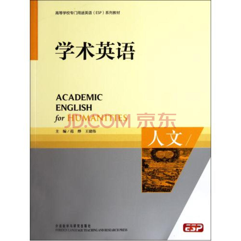 学术英语(附光盘人文高等学校专门用途英语ES