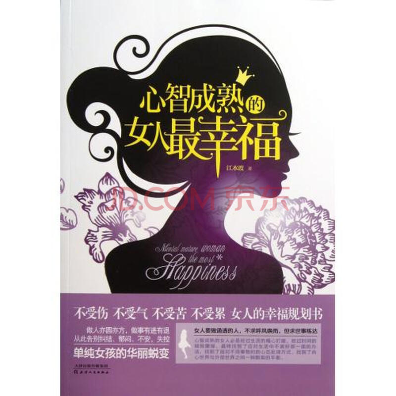 <em>心智成熟的女人最幸福</em>图片-京东商城