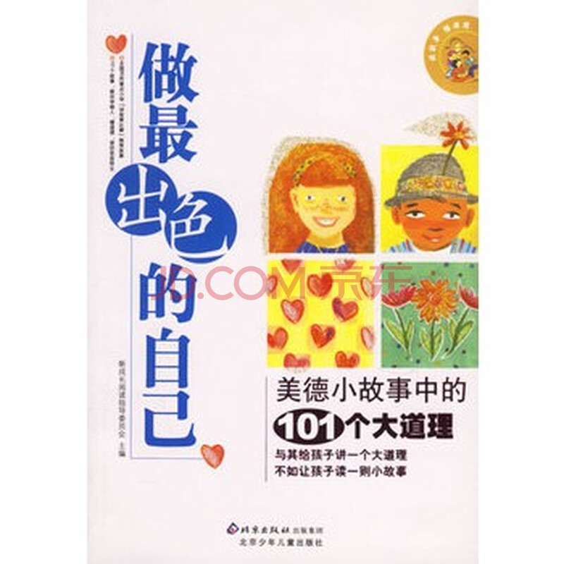 做最出色的自己:美德小故事中的101个大道理图
