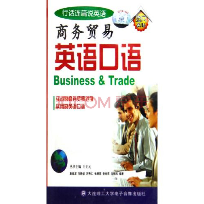 商务贸易英语口语(3盒装)(磁带)图片