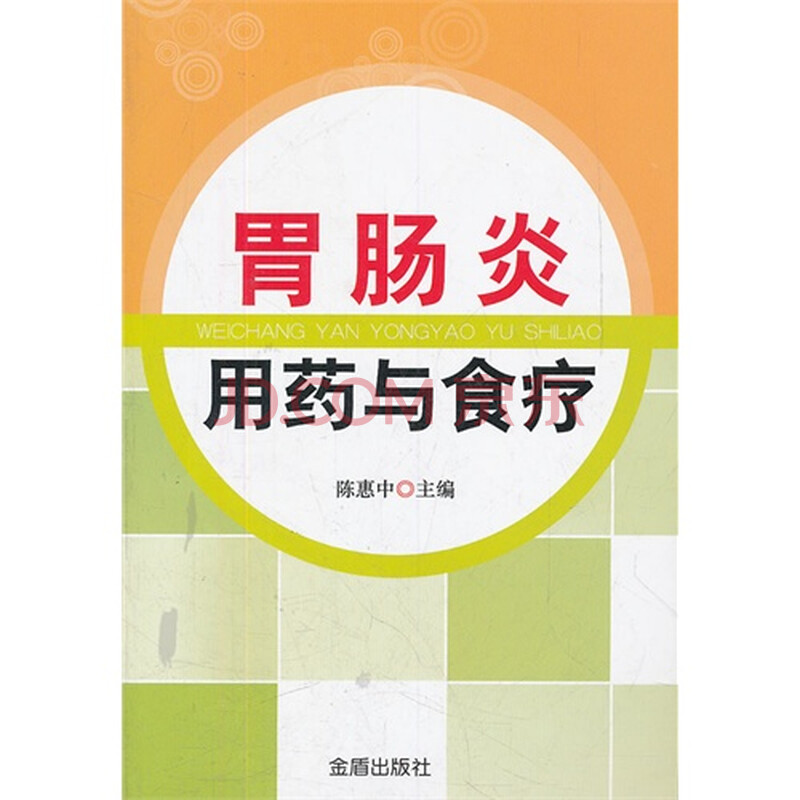胃肠炎用药与食疗图片-京东商城