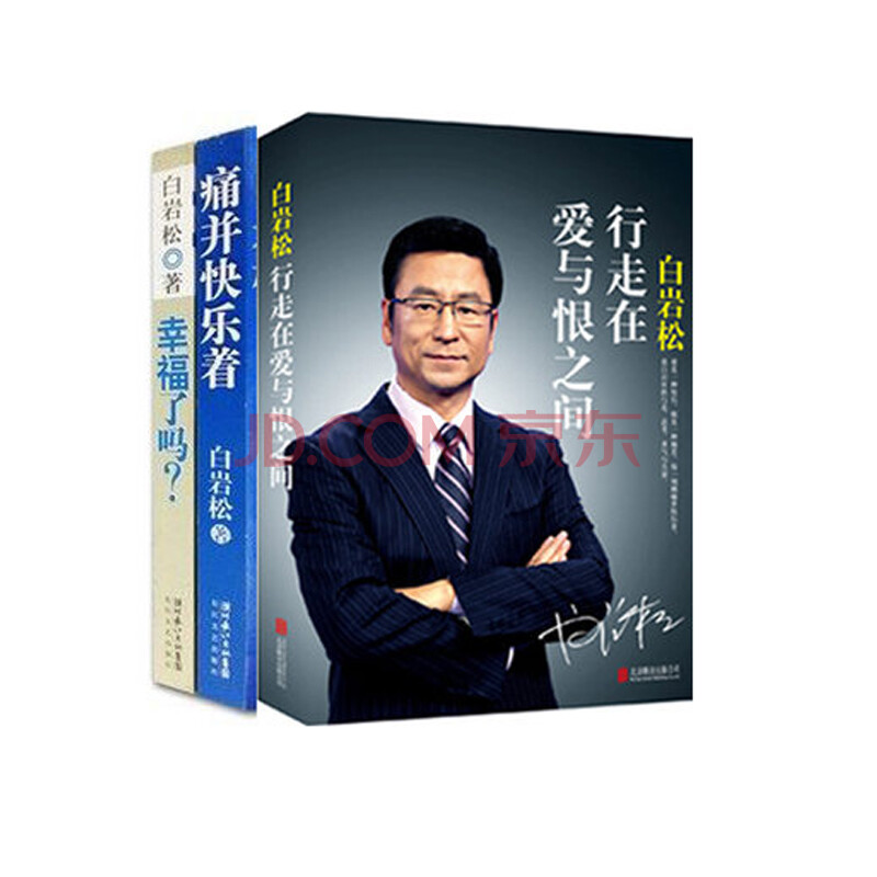 预售白岩松作品3册:行走在爱与恨之间+幸福了