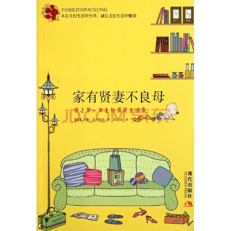 家有贤妻不良母\/(德)苏珊?芙洛利希图片-京东商