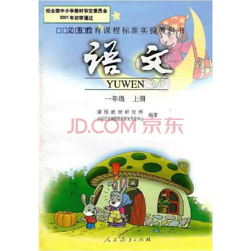 一年级语文上义务教育教科书