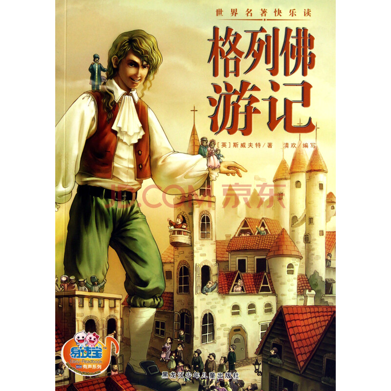 格列佛游记\/世界名著快乐读图片
