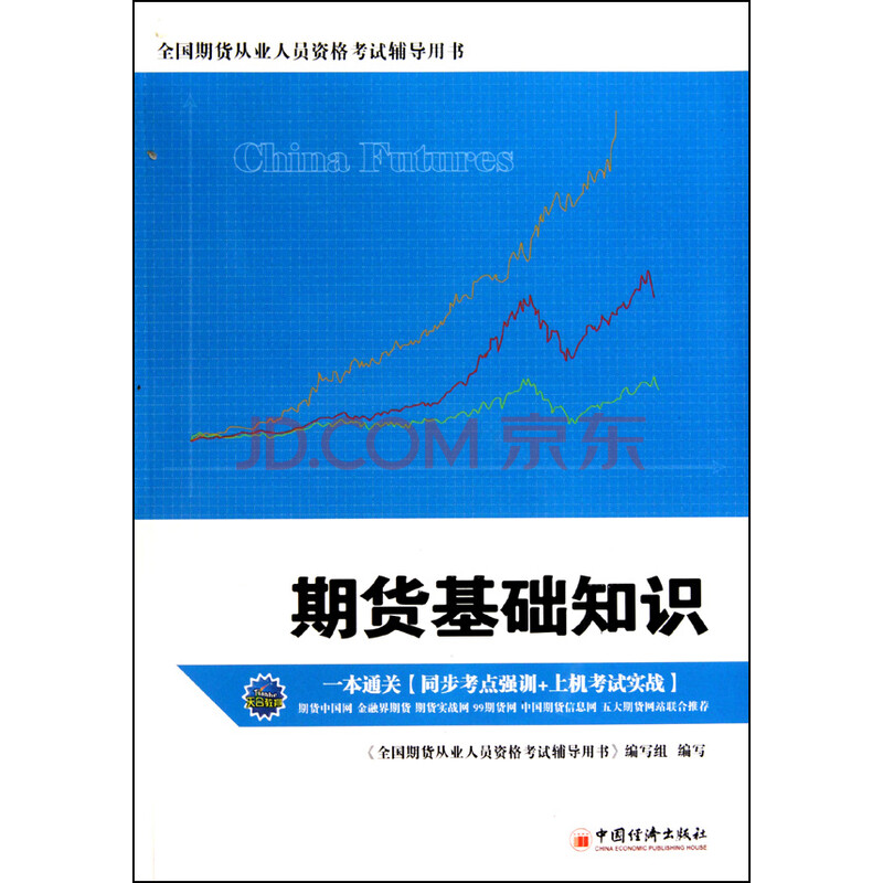 期货基础知识(附光盘全国期货从业人员资格考