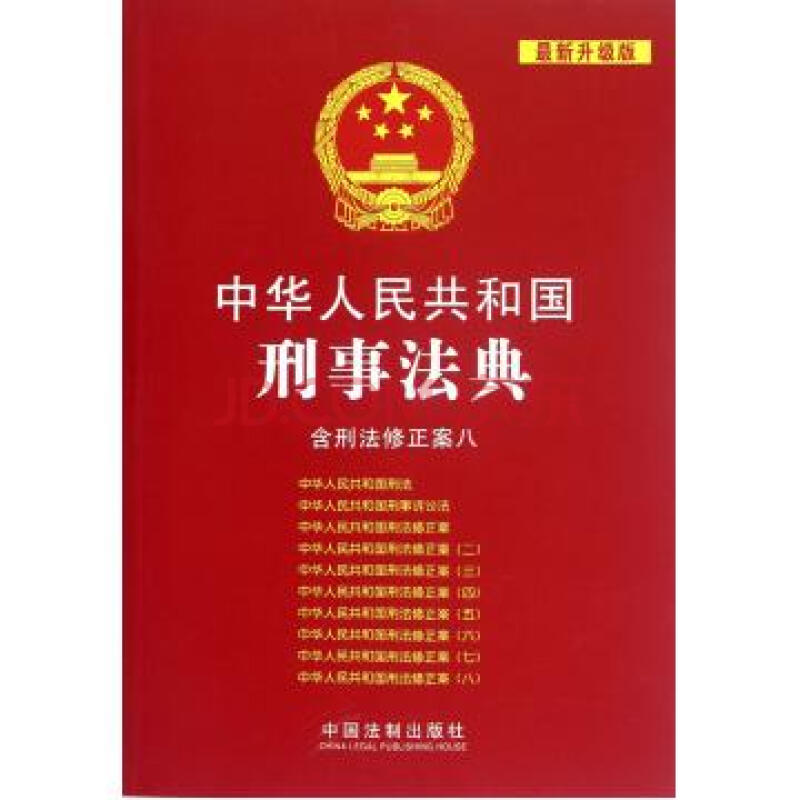 中华人民共和国刑事法典(含刑法修正案8最新升级版)
