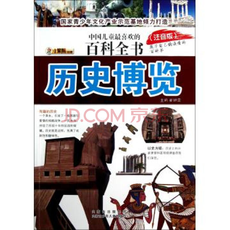 历史博览注音版/中国儿童最喜欢的百科全书