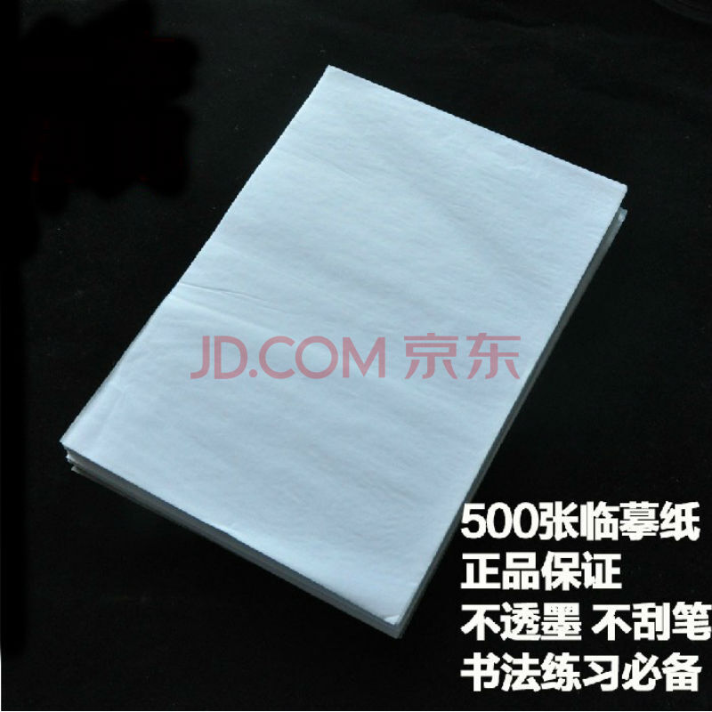硬笔书法练习专用临摹纸500张 透明拷贝纸钢笔