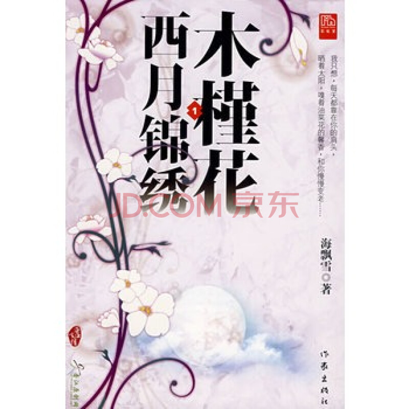 木槿花西月锦绣 1(特惠品)