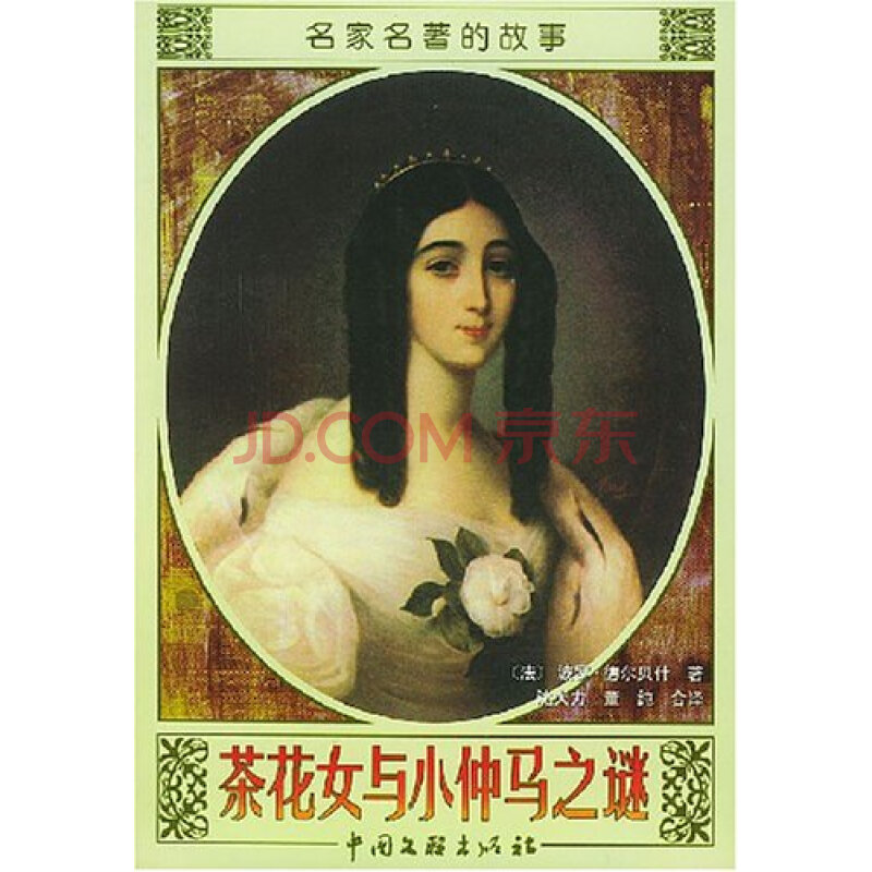 长篇小说:茶花女与小仲马之谜