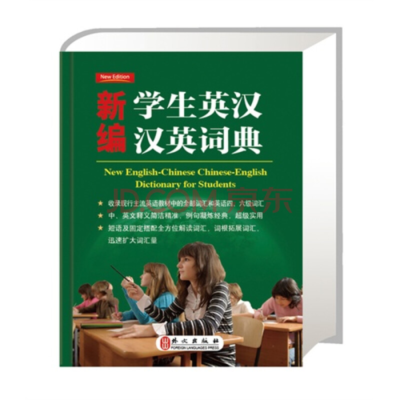 《学生英汉汉英词典》新编英语词典64开--全面