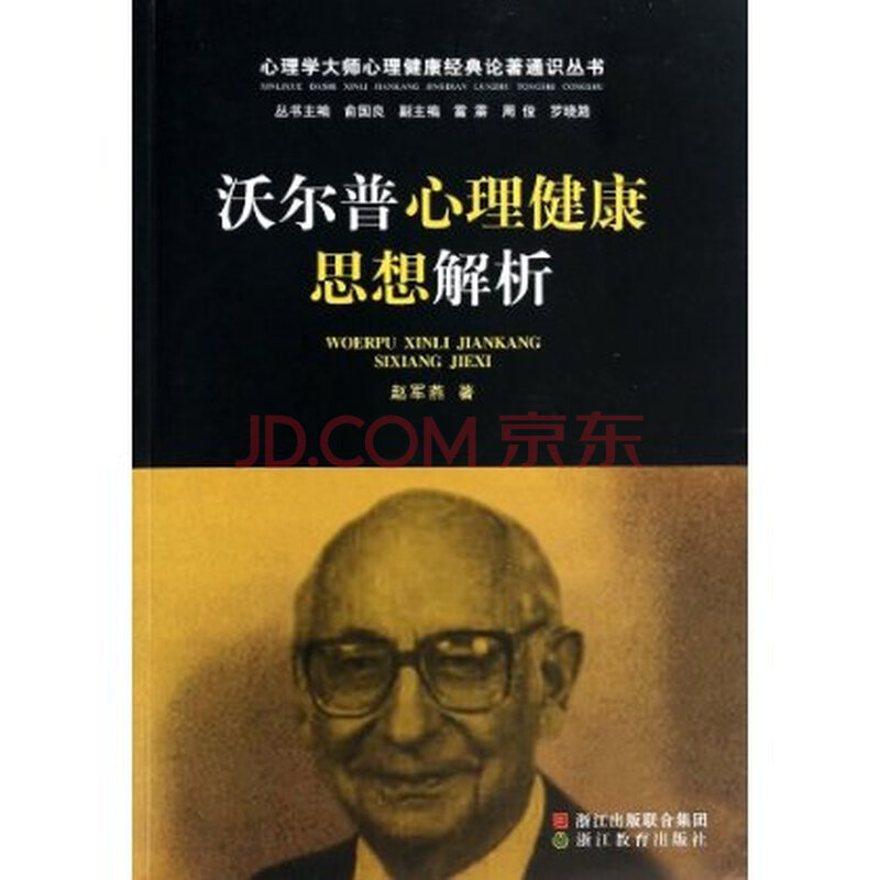 沃尔普心理健康思想解析\/心理学大师心理健康