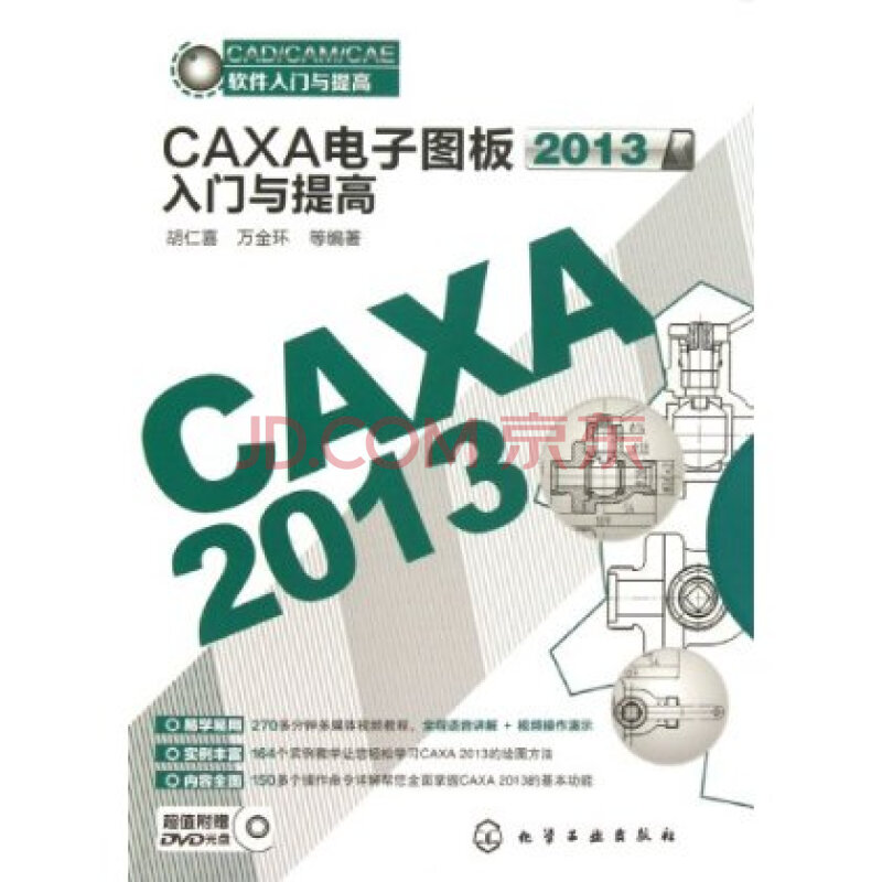 CAXA电子图板2013入门与提高(附DVD光盘)图