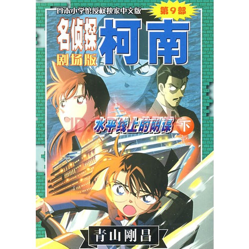 水平线上的阴谋下名侦探柯南(剧场版)(第9部)图