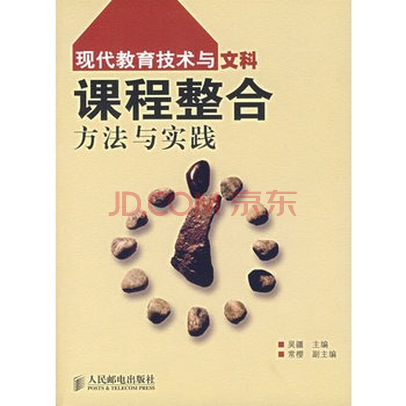 现代教育技术与文科课程事例方法与实践图片