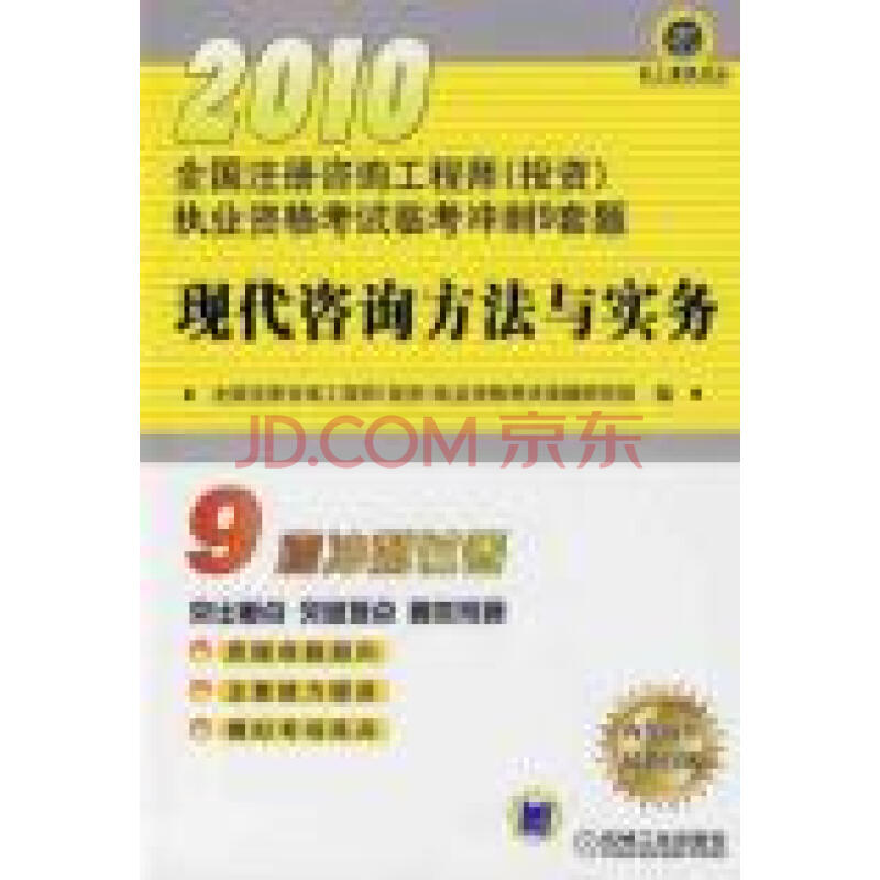 代咨询方法与实务\/全国注册咨询工程师投资执