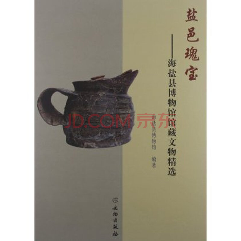 盐邑瑰宝:海盐县博物馆馆藏文物精选图片-京东