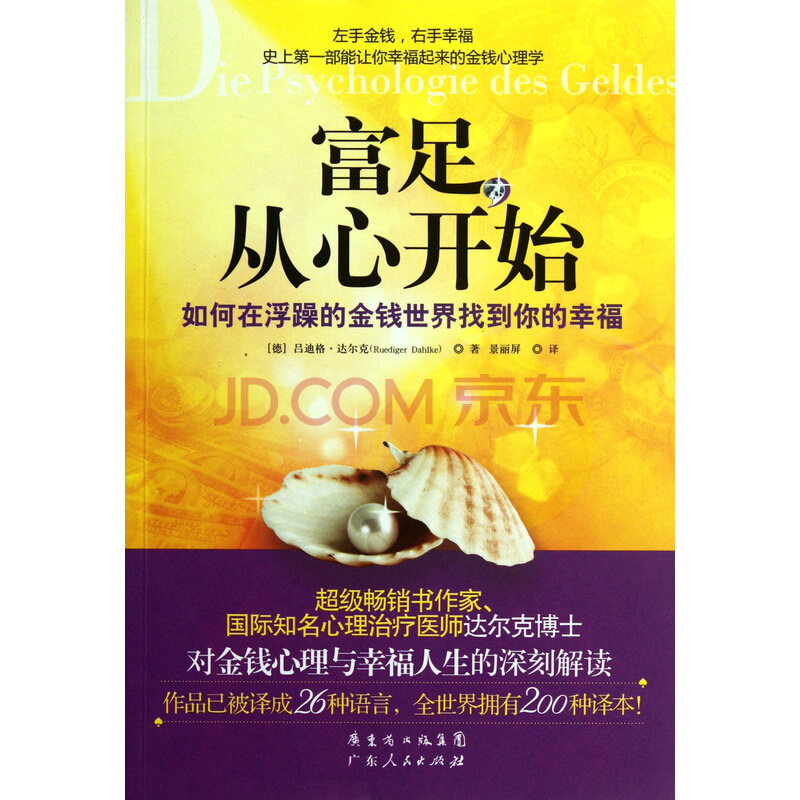 富足从心开始(如何在浮躁的金钱世界找到你的