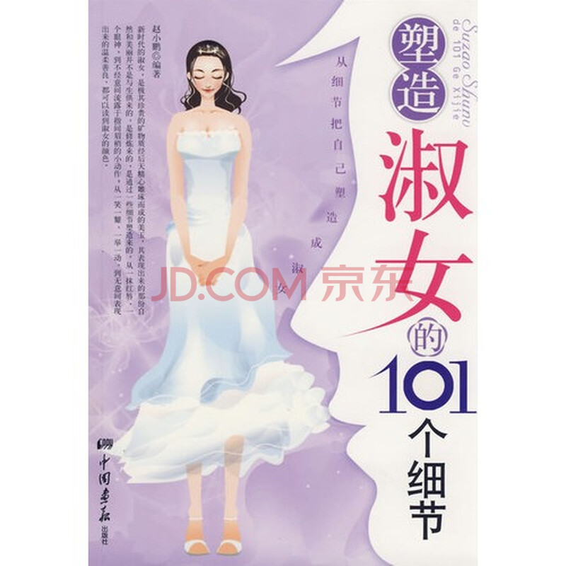 <em>塑造淑女的101个细节</em>图片-京东商城