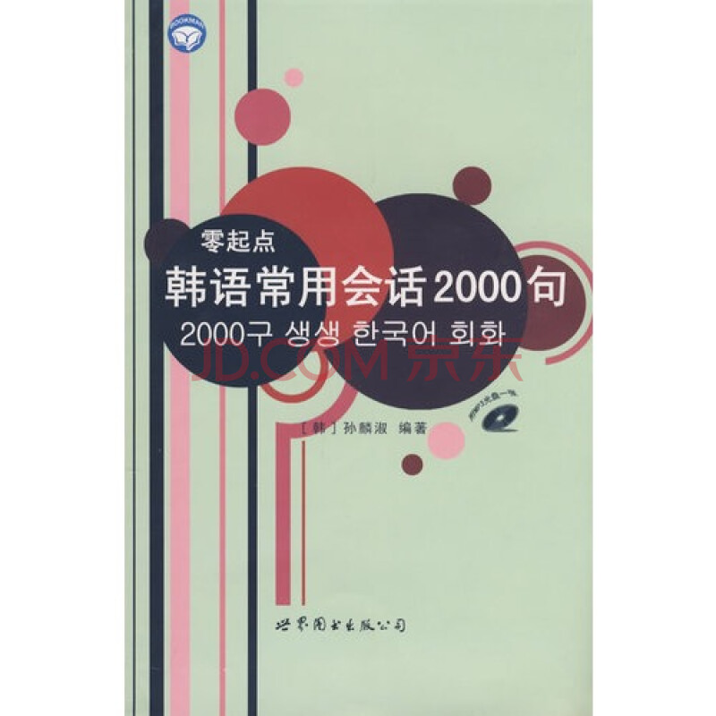 零起点韩语常用会话2000句(书MP3)图片