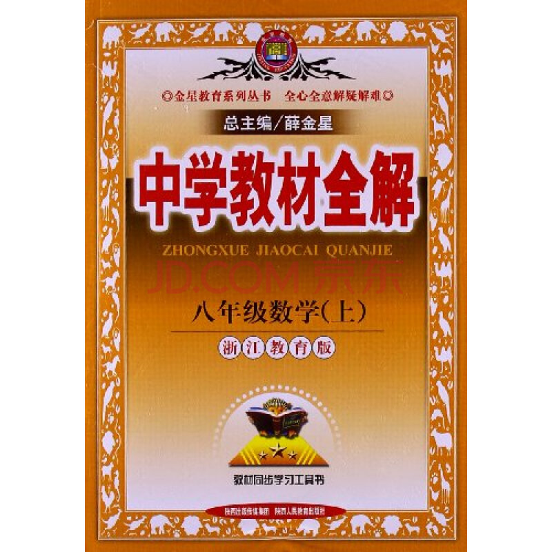 金星教育?中学教材全解:数学(8年级上册)(浙江