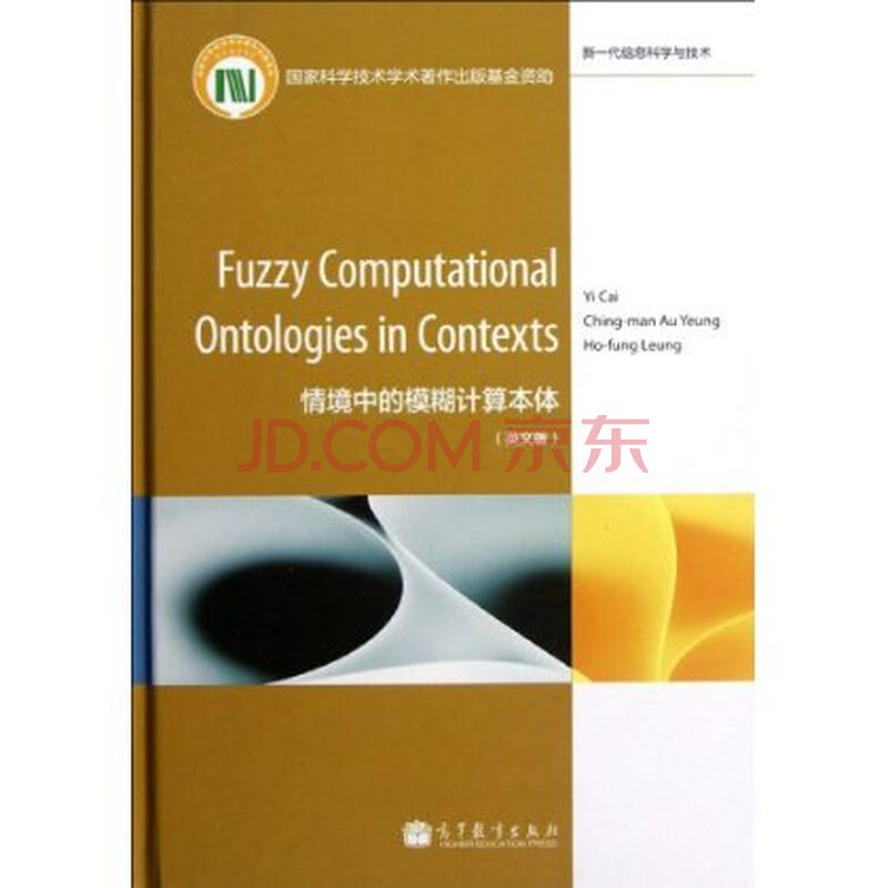 情境中的模糊计算本体(英文版) 蔡毅图片-京东