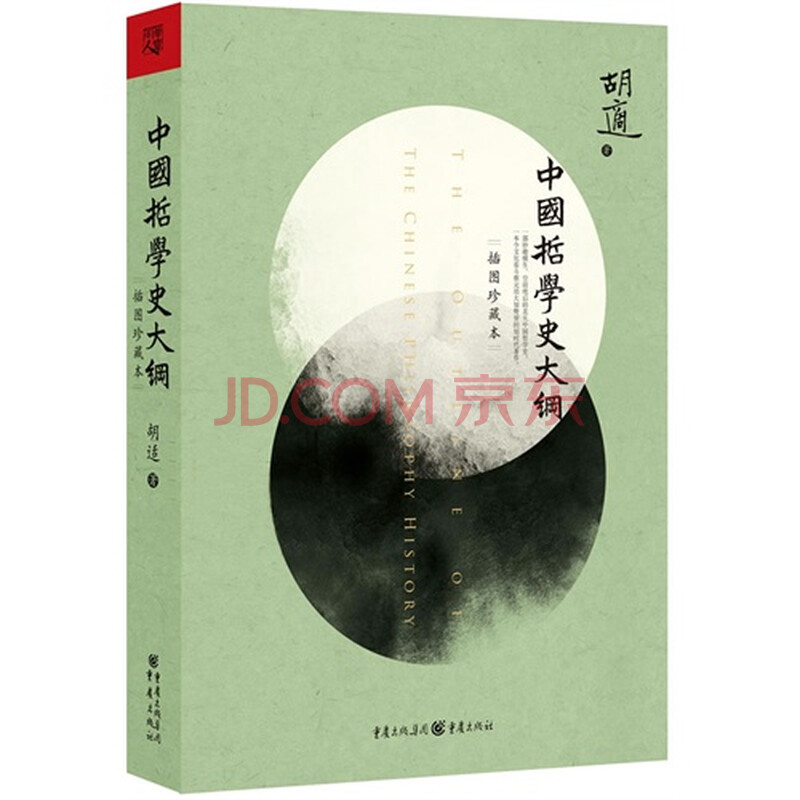 T2正版:中国哲学史大纲:插图珍藏本胡适著重庆