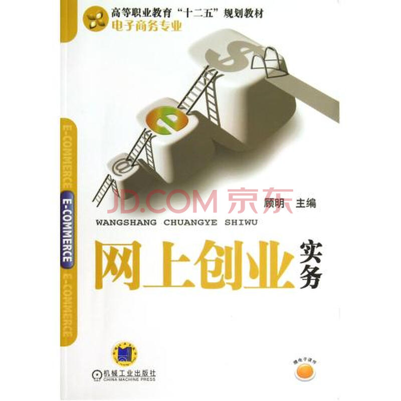 网上创业实务(电子商务专业高等职业教育十二