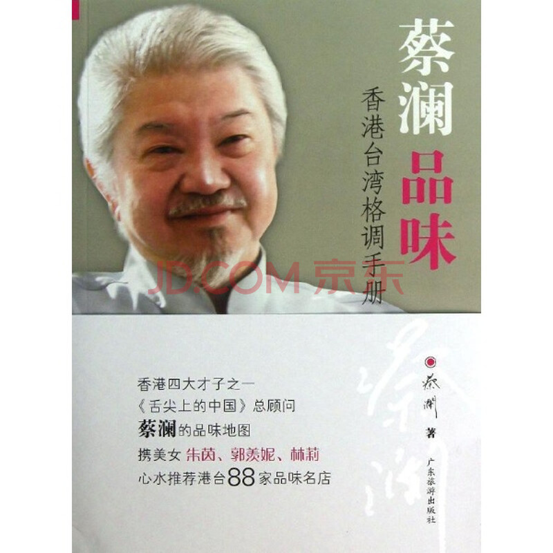 蔡澜品味香港台湾格调手册图片-京东商城
