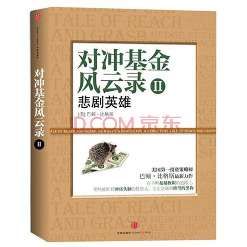 悲剧英语-对冲基金风云录-II\/(美)巴顿.比格斯图