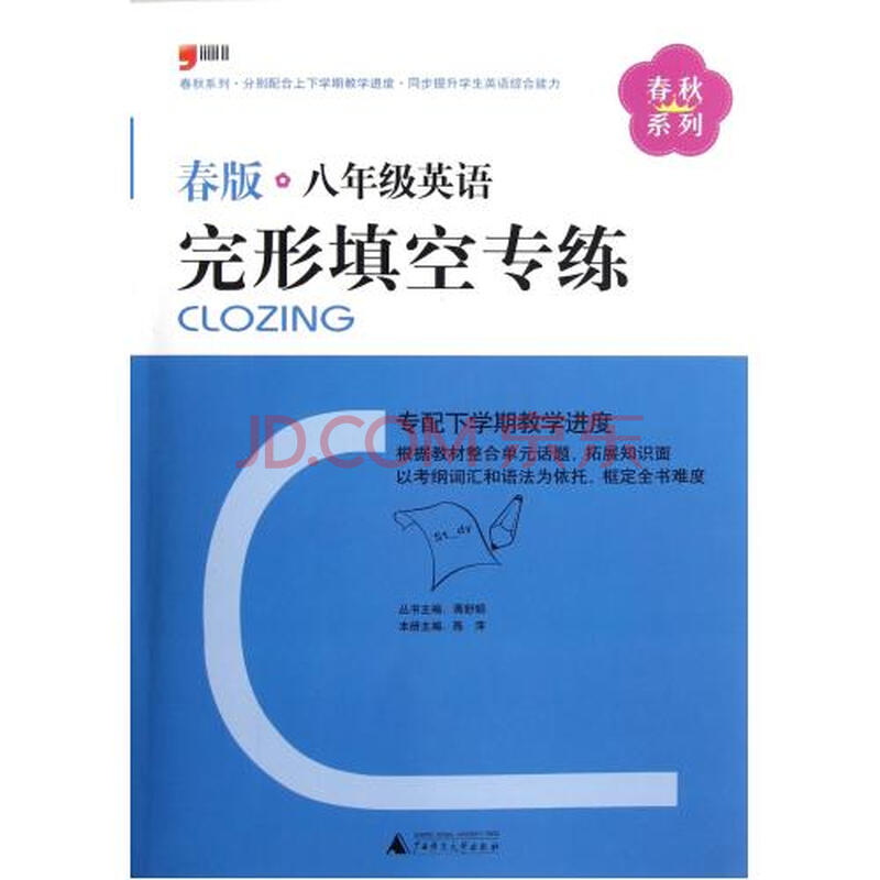 八年级英语完形填空专练春版\/春秋系列图片